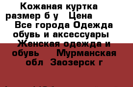 Кожаная куртка 48 размер б/у › Цена ­ 1 000 - Все города Одежда, обувь и аксессуары » Женская одежда и обувь   . Мурманская обл.,Заозерск г.